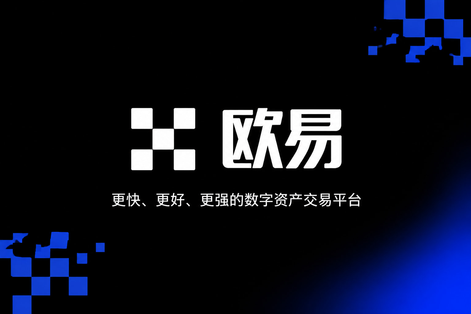 欧交易所app官网下载安全交易客户端界面